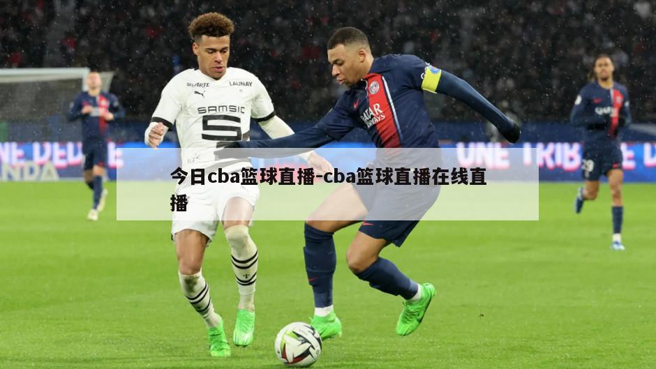 今日cba篮球直播-cba篮球直播在线直播