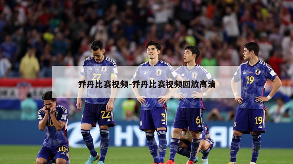 乔丹比赛视频-乔丹比赛视频回放高清