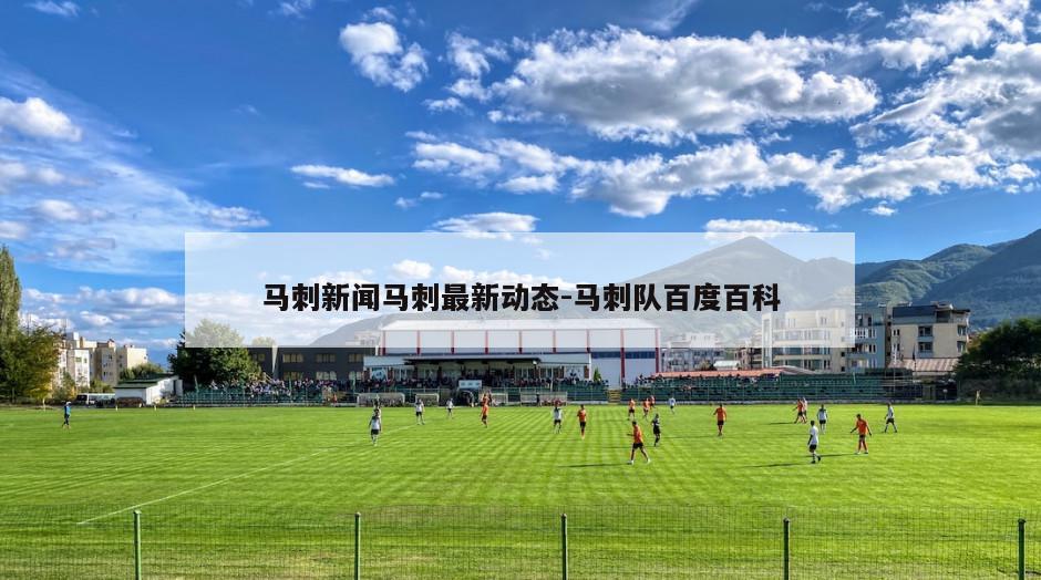 马刺新闻马刺最新动态-马刺队百度百科
