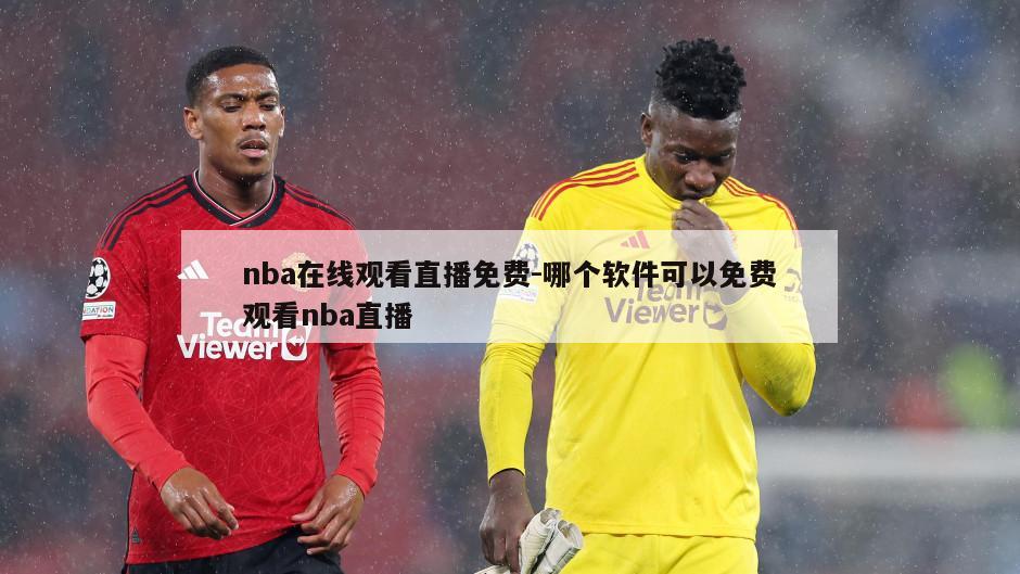 nba在线观看直播免费-哪个软件可以免费观看nba直播