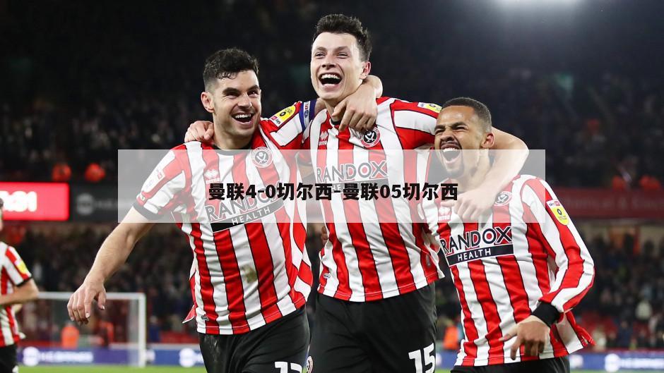 曼联4-0切尔西-曼联05切尔西