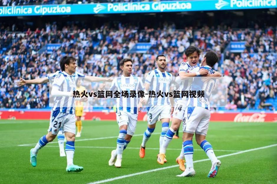 热火vs篮网全场录像-热火vs篮网视频