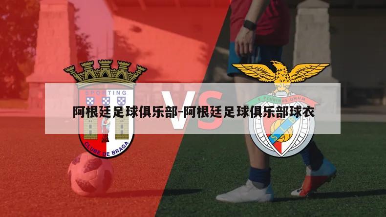 阿根廷足球俱乐部-阿根廷足球俱乐部球衣