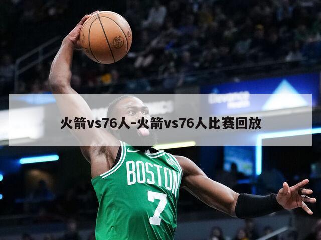 火箭vs76人-火箭vs76人比赛回放