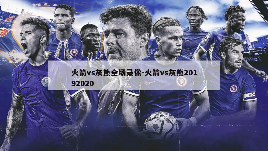 火箭vs灰熊全场录像-火箭vs灰熊20192020