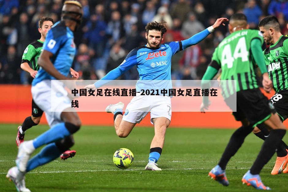 中国女足在线直播-2021中国女足直播在线