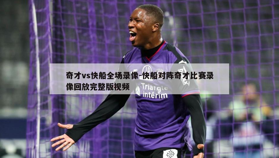 奇才vs快船全场录像-快船对阵奇才比赛录像回放完整版视频