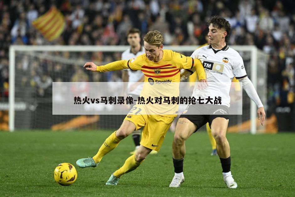 热火vs马刺录像-热火对马刺的抢七大战