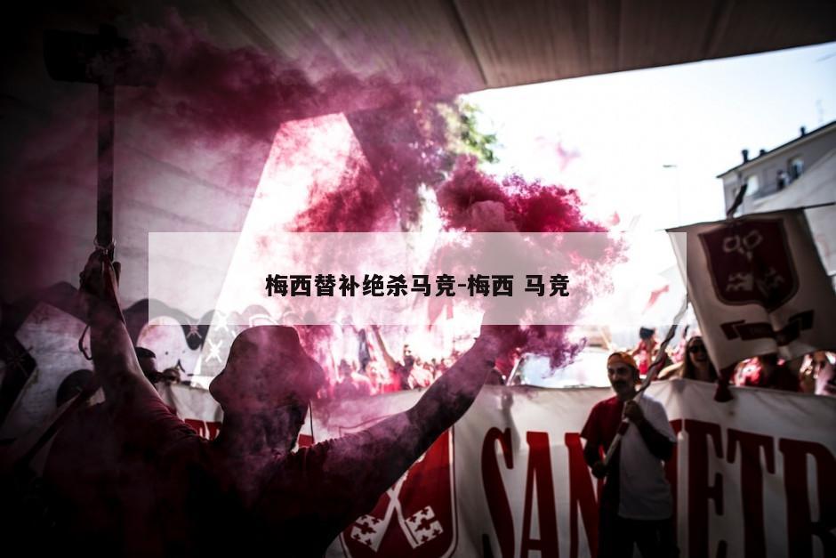 梅西替补绝杀马竞-梅西 马竞