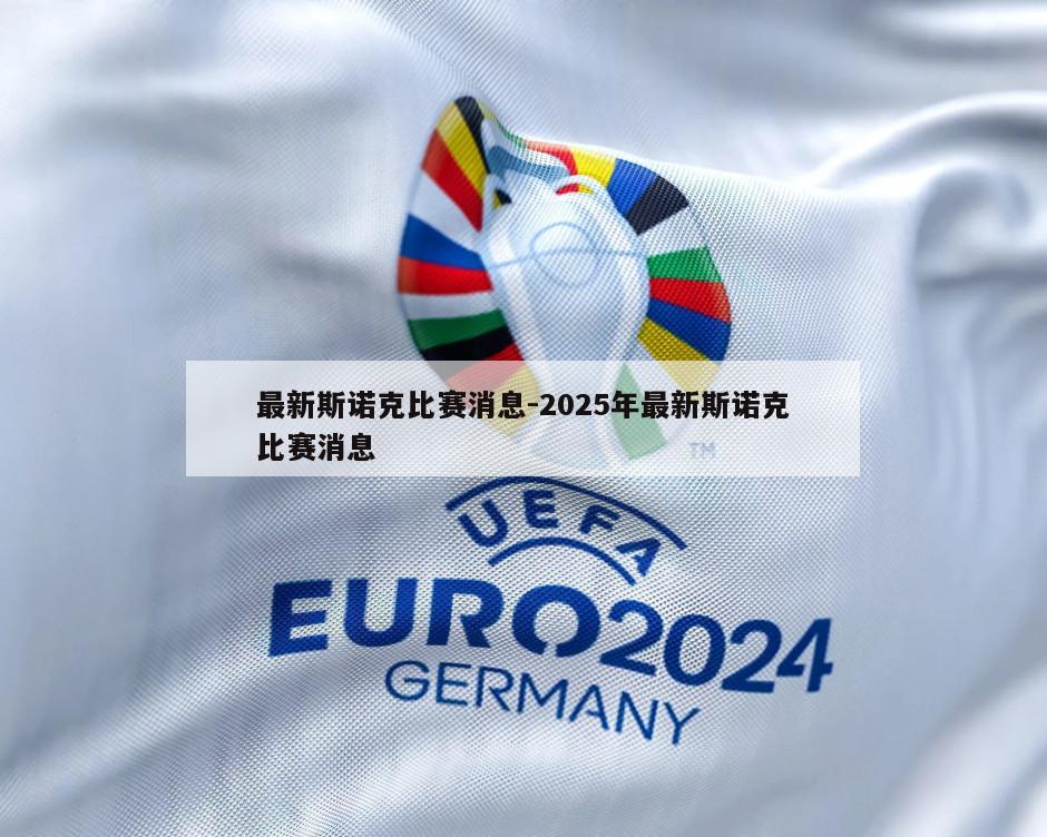最新斯诺克比赛消息-2025年最新斯诺克比赛消息