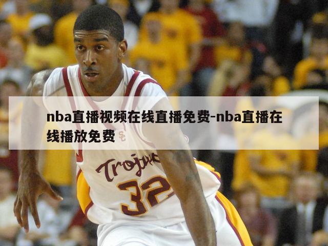 nba直播视频在线直播免费-nba直播在线播放免费