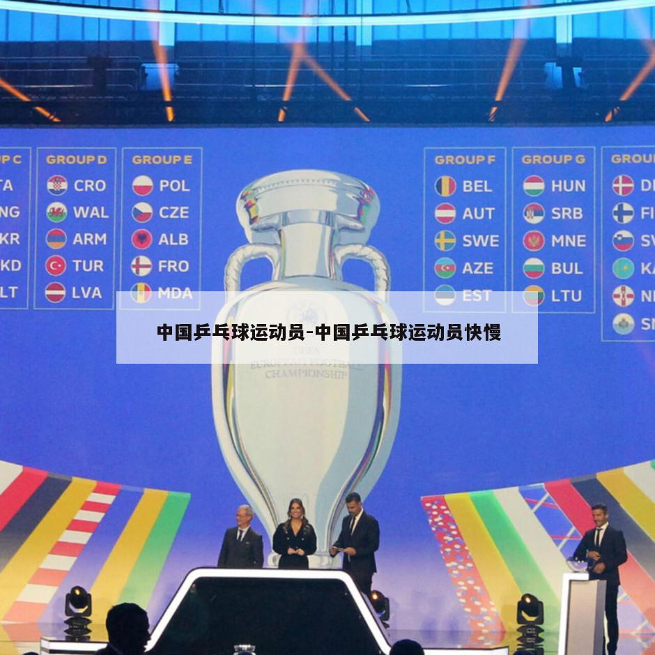 中国乒乓球运动员-中国乒乓球运动员快慢