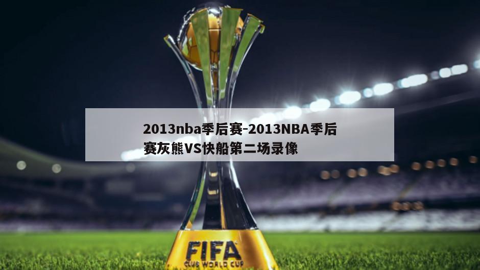 2013nba季后赛-2013NBA季后赛灰熊VS快船第二场录像