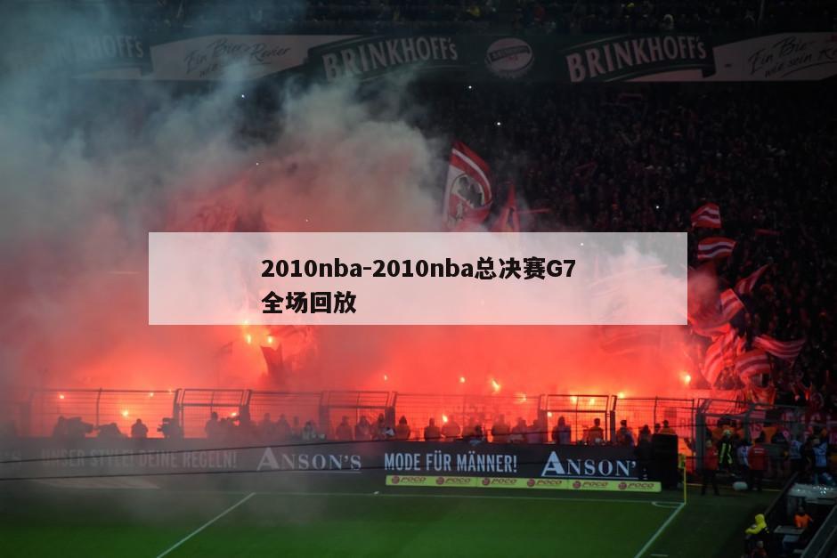 2010nba-2010nba总决赛G7全场回放