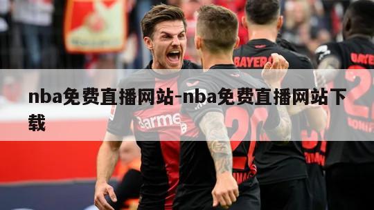 nba免费直播网站-nba免费直播网站下载