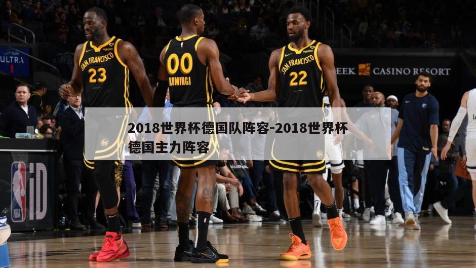 2018世界杯德国队阵容-2018世界杯德国主力阵容