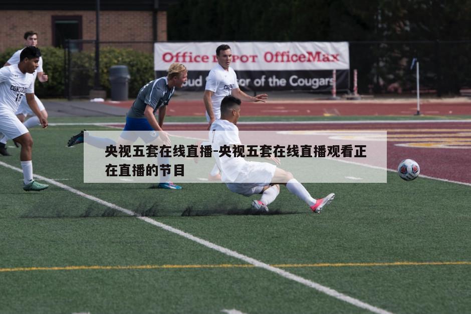 央视五套在线直播-央视五套在线直播观看正在直播的节目