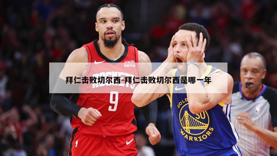 拜仁击败切尔西-拜仁击败切尔西是哪一年