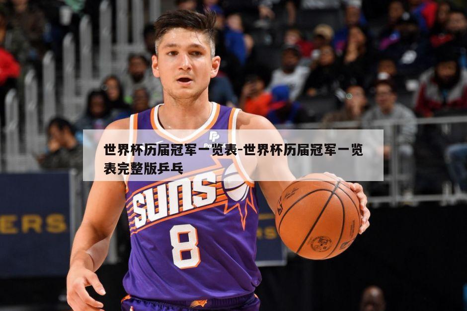 世界杯历届冠军一览表-世界杯历届冠军一览表完整版乒乓