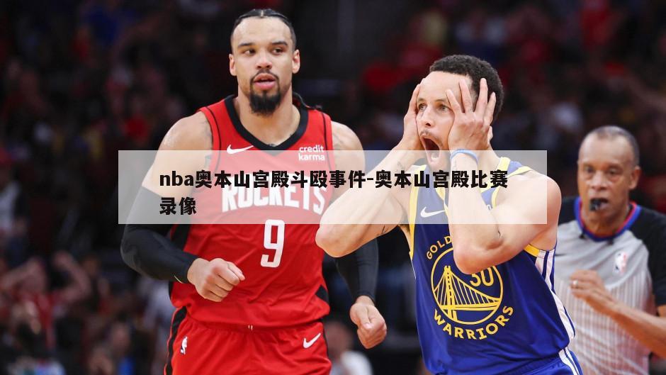 nba奥本山宫殿斗殴事件-奥本山宫殿比赛录像
