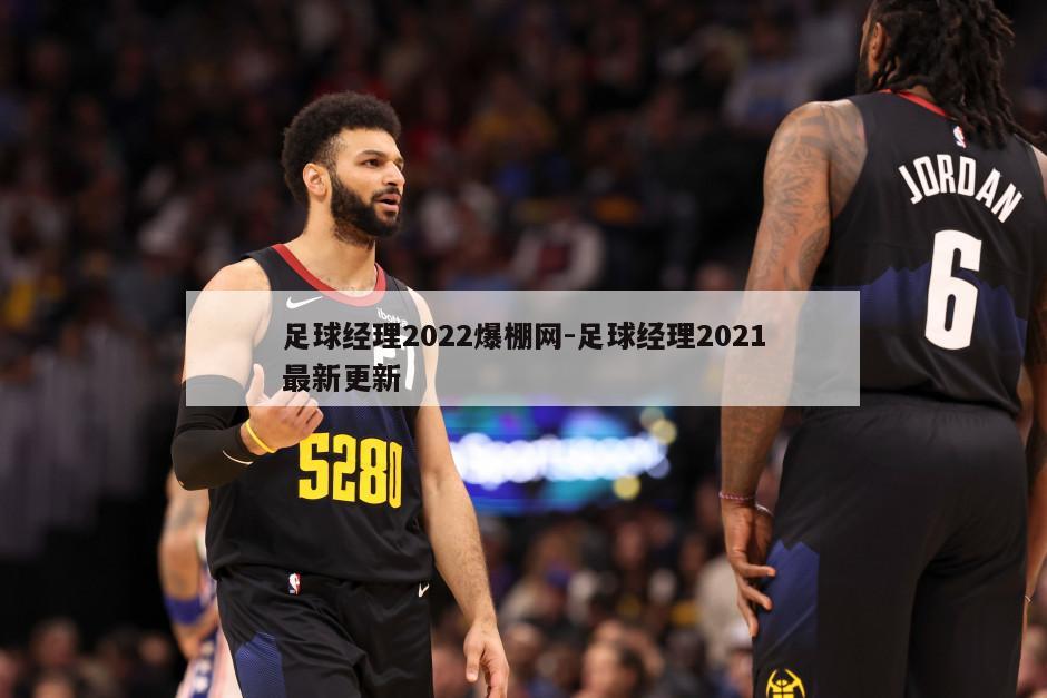 足球经理2022爆棚网-足球经理2021最新更新