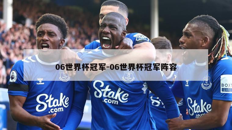 06世界杯冠军-06世界杯冠军阵容