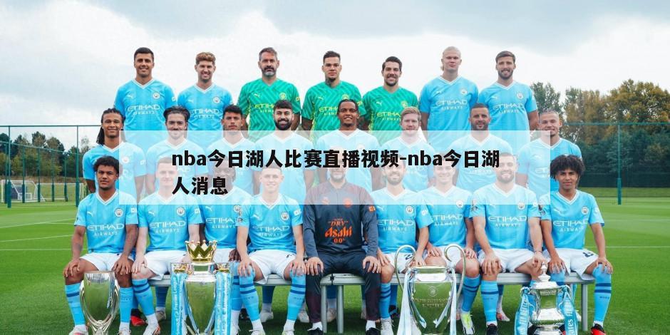 nba今日湖人比赛直播视频-nba今日湖人消息
