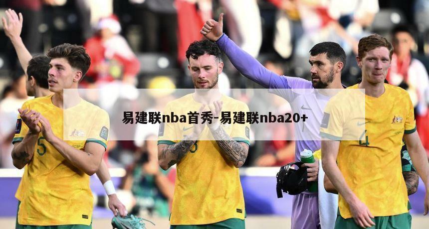易建联nba首秀-易建联nba20+