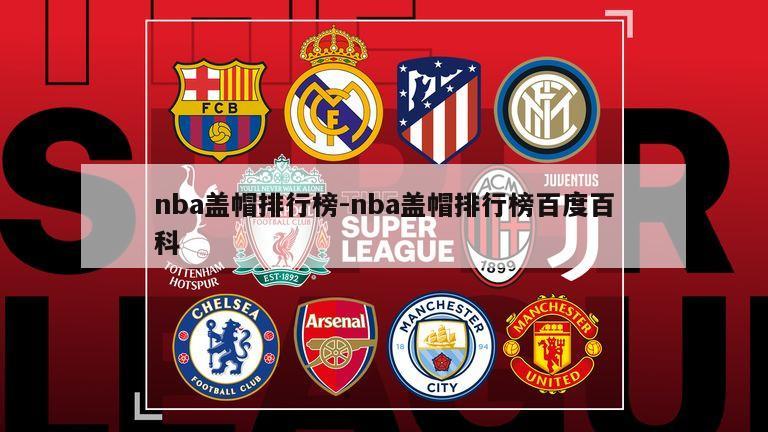 nba盖帽排行榜-nba盖帽排行榜百度百科