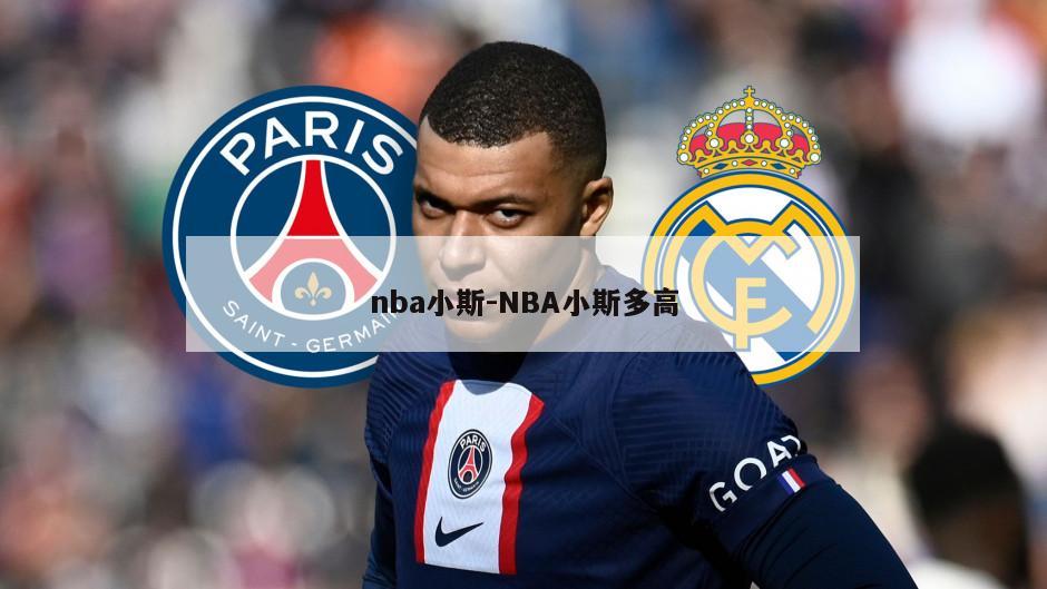 nba小斯-NBA小斯多高
