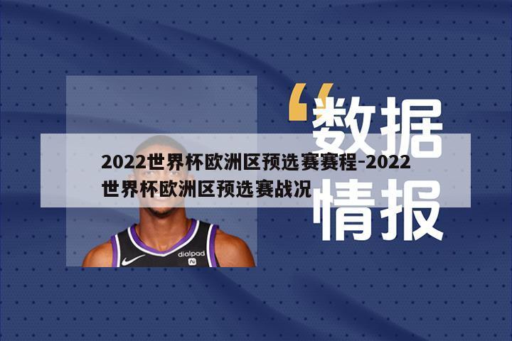 2022世界杯欧洲区预选赛赛程-2022世界杯欧洲区预选赛战况