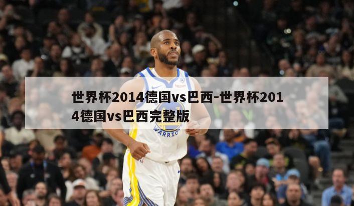 世界杯2014德国vs巴西-世界杯2014德国vs巴西完整版