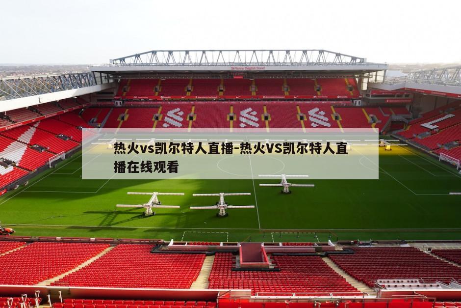 热火vs凯尔特人直播-热火VS凯尔特人直播在线观看