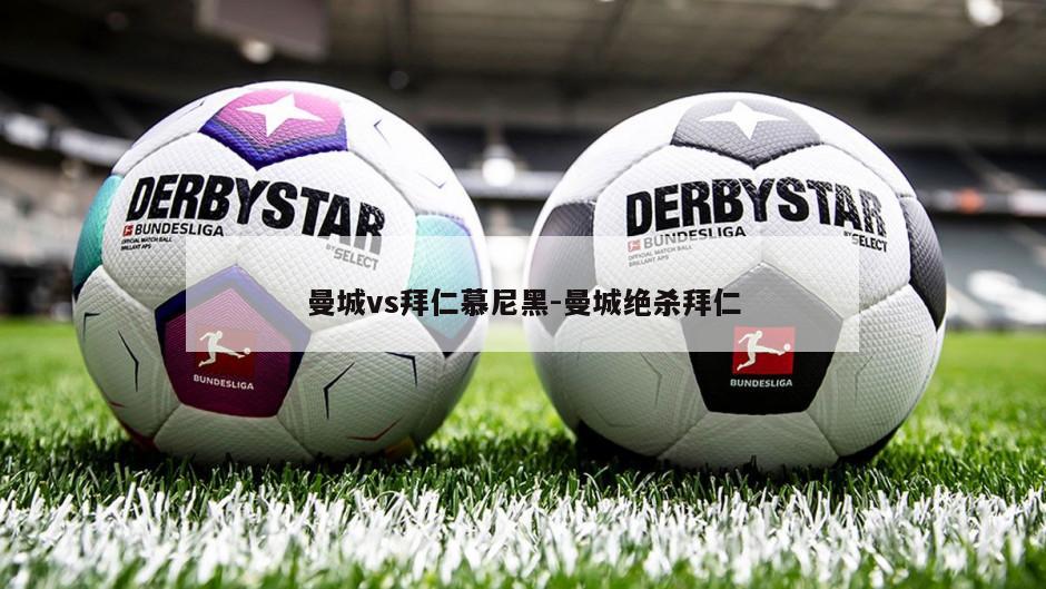 曼城vs拜仁慕尼黑-曼城绝杀拜仁