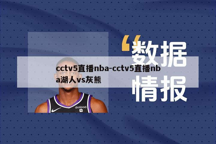 cctv5直播nba-cctv5直播nba湖人vs灰熊