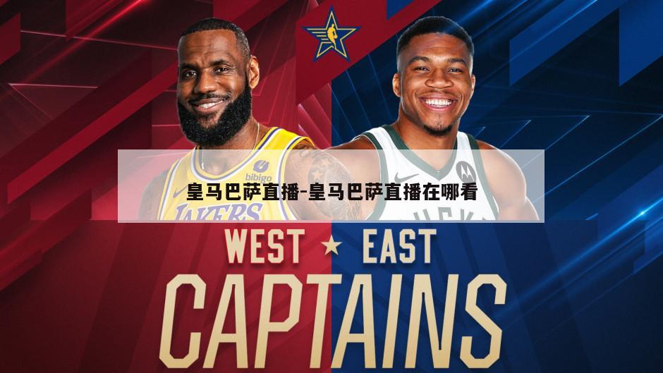 皇马巴萨直播-皇马巴萨直播在哪看
