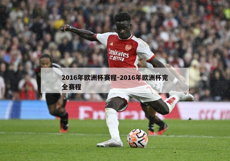 2016年欧洲杯赛程-2016年欧洲杯完全赛程