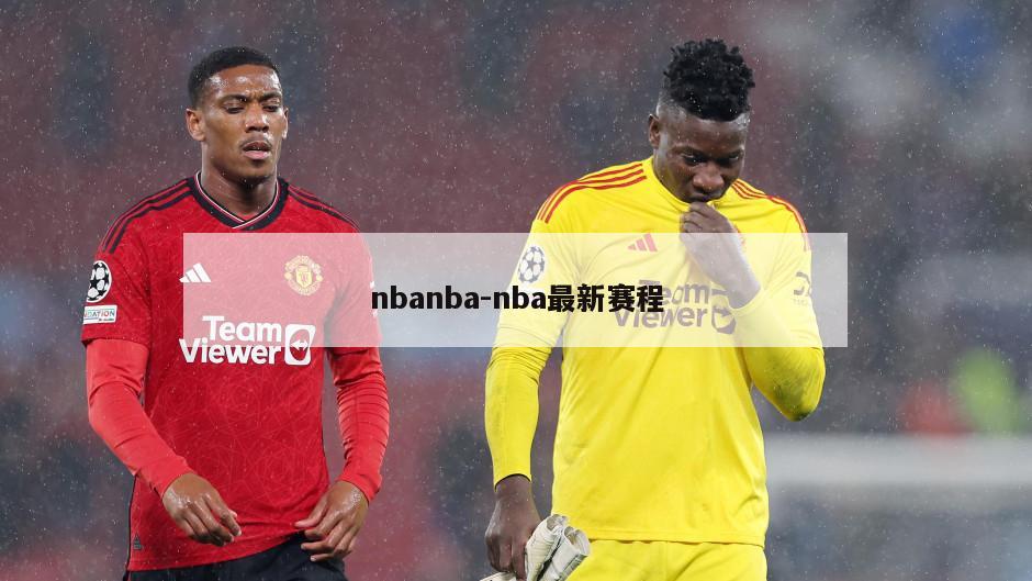 nbanba-nba最新赛程