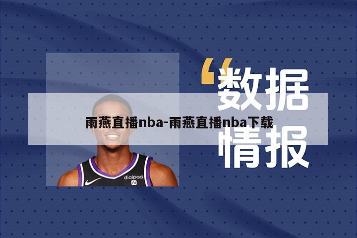 雨燕直播nba-雨燕直播nba下载