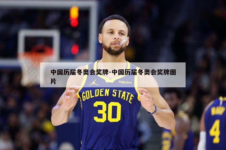 中国历届冬奥会奖牌-中国历届冬奥会奖牌图片