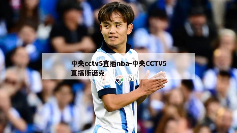 中央cctv5直播nba-中央CCTV5直播斯诺克