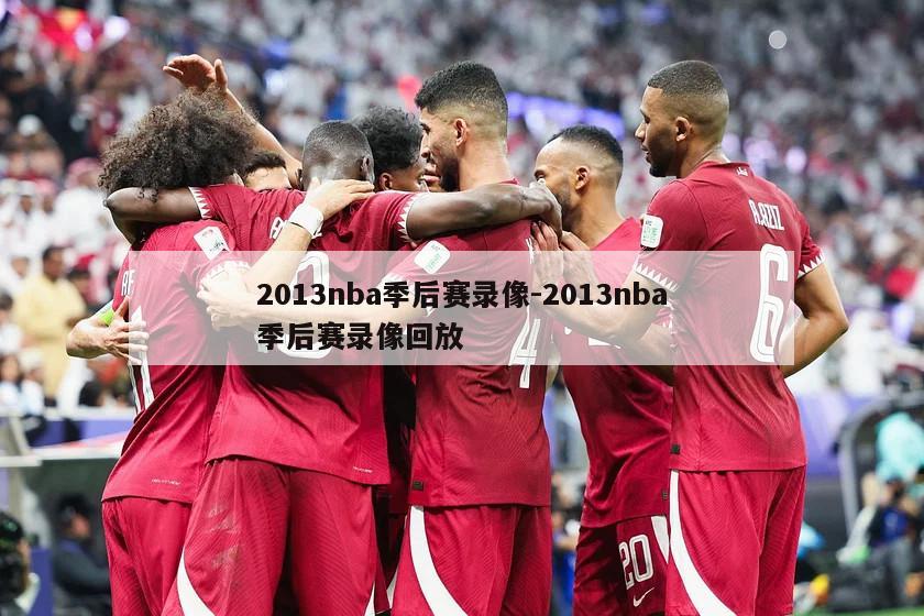 2013nba季后赛录像-2013nba季后赛录像回放