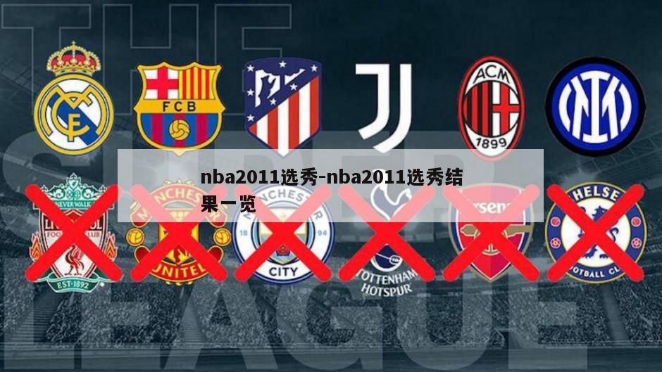 nba2011选秀-nba2011选秀结果一览