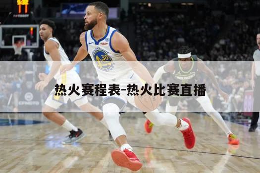 热火赛程表-热火比赛直播