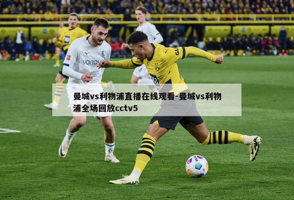 曼城vs利物浦直播在线观看-曼城vs利物浦全场回放cctv5