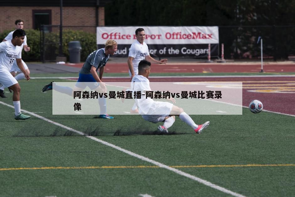 阿森纳vs曼城直播-阿森纳vs曼城比赛录像