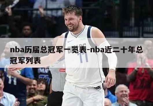 nba历届总冠军一览表-nba近二十年总冠军列表