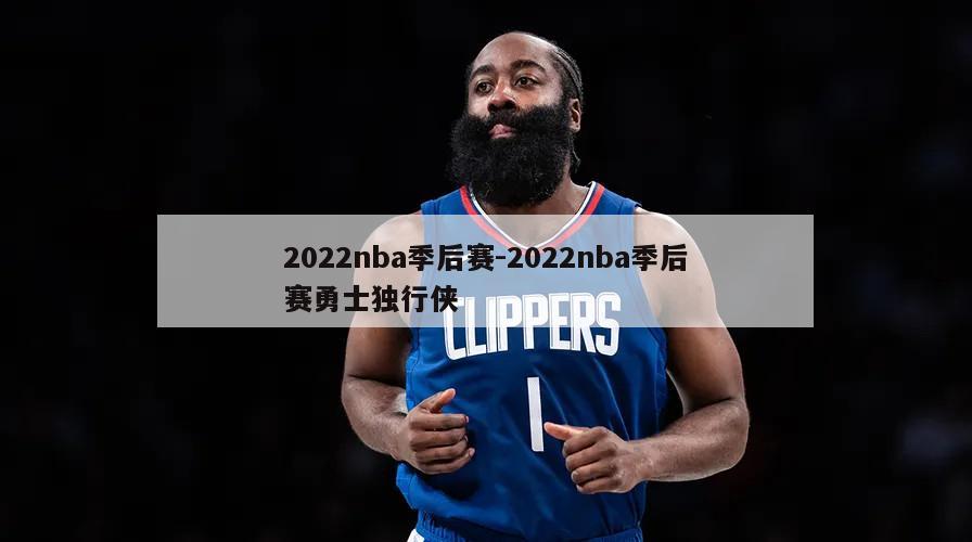 2022nba季后赛-2022nba季后赛勇士独行侠