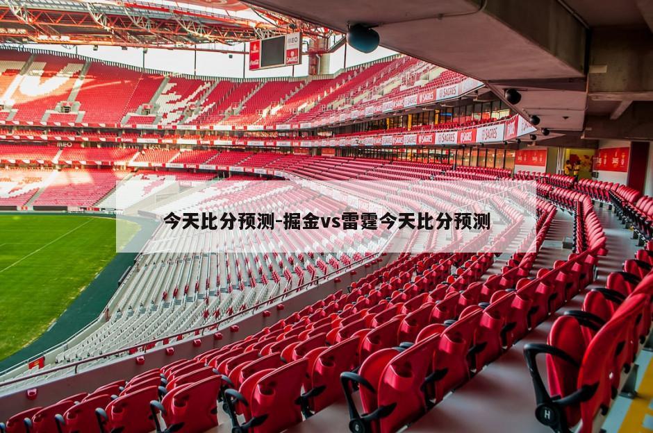 今天比分预测-掘金vs雷霆今天比分预测