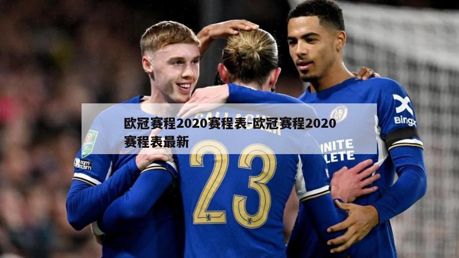 欧冠赛程2020赛程表-欧冠赛程2020赛程表最新
